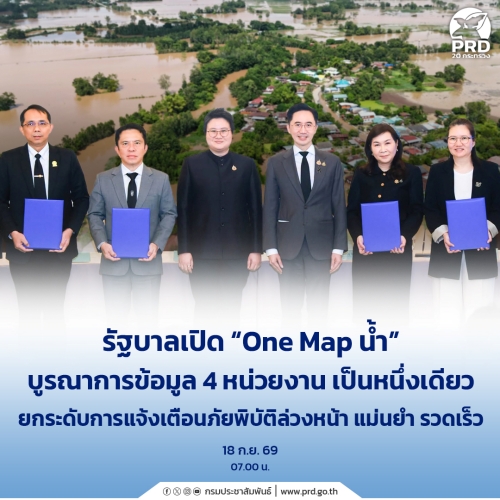 รัฐบาลเปิด &ldquo;One Map น้ำ&rdquo; บูรณาการข้อมูล 4 หน่วยงาน