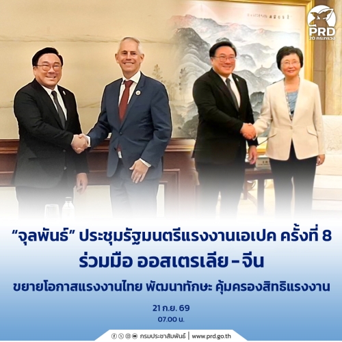 จุลพันธ์ ประชุมรัฐมนตรีแรงงานเอเปค ครั้งที่ 8 ร่วมมือ ออสเตรเลีย-จีน ขยายโอกาสแรงงานไทย