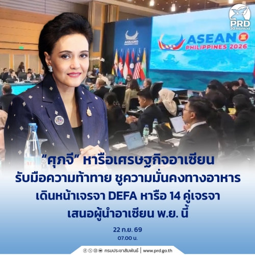 ศุภจี หารือเศรษฐกิจอาเซียนรับมือความท้าทาย ชูความมั่นคงทางอาหาร