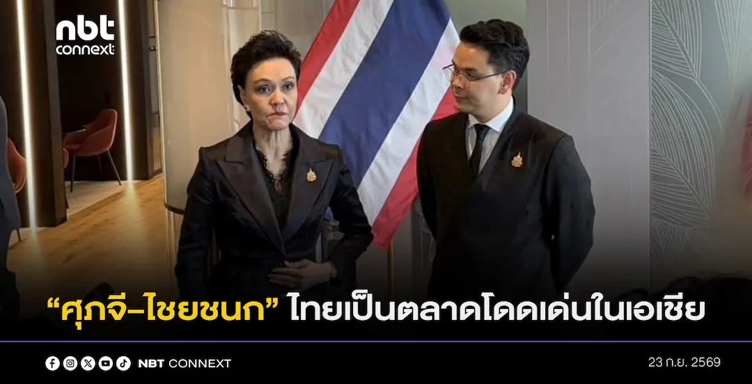 "ศุภจี&ndash;ไชยชนก" เผย สถาบันการเงิน/กองทุน ชั้นนำของสหรัฐ ฯ มองไทยเป็นตลาดโดดเด่นในเอเชีย นโยบายยึดความเป็นกลางทางเศรษฐกิจการเมือง