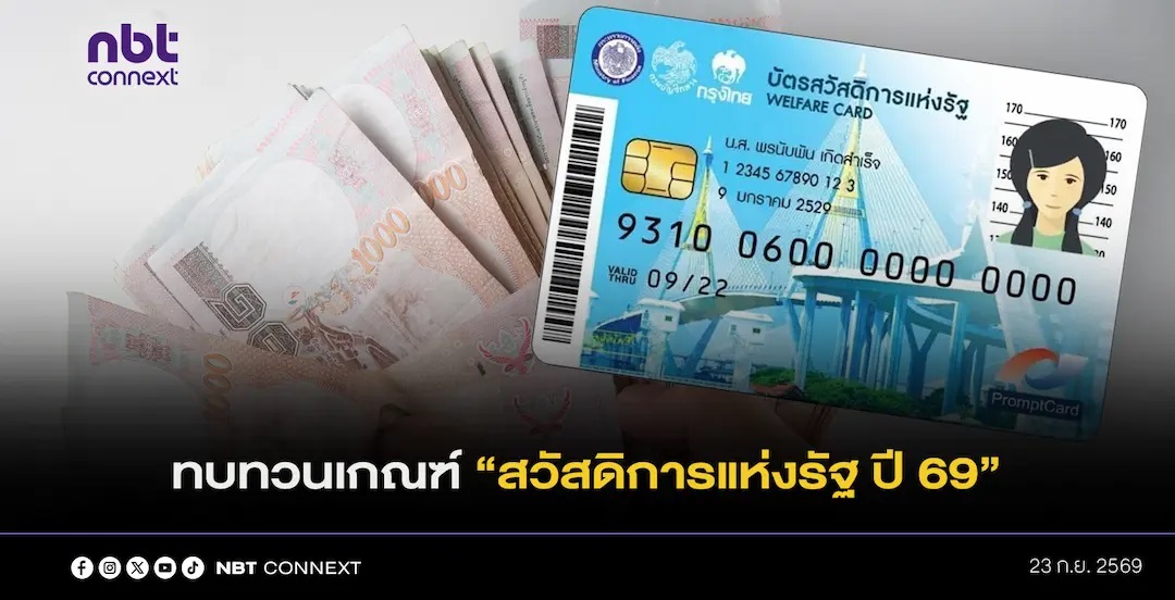 ไฟเขียว ทบทวนเกณฑ์ "สวัสดิการแห่งรัฐ ปี 69" ลดเงื่อนไขที่อาจทำคนเดือดร้อนหลุดสิทธิ ประกาศผล 30 ก.ย.69