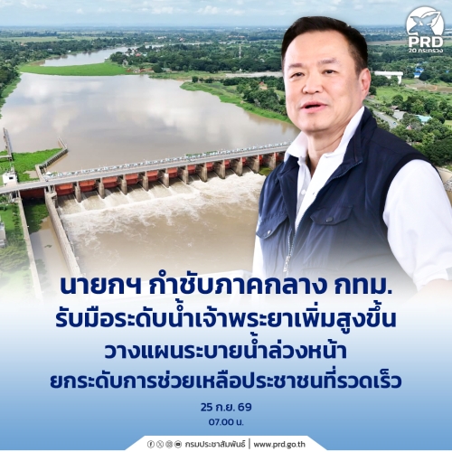 นายกฯ กำชับภาคกลาง กทม. รับมือระดับน้ำเจ้าพระยาเพิ่มสูงขึ้น