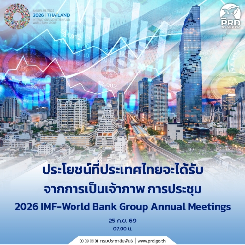 ประโยชน์การเป็นเจ้าภาพ การประชุม 2026 IMF-World Bank Group Annual Meetings