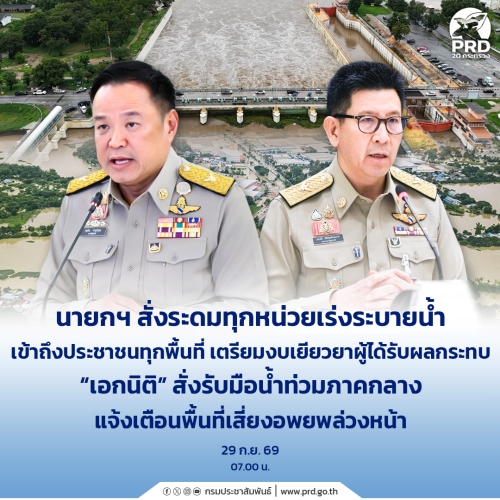 นายกฯ สั่งระดมทุกหน่วยเร่งระบายน้ำ เข้าถึงประชาชนทุกพื้นที่