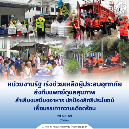 หน่วยงานรัฐ เร่งช่วยเหลือผู้ประสบอุทกภัย ส่งทีมแพทย์ดูแลสุขภาพ