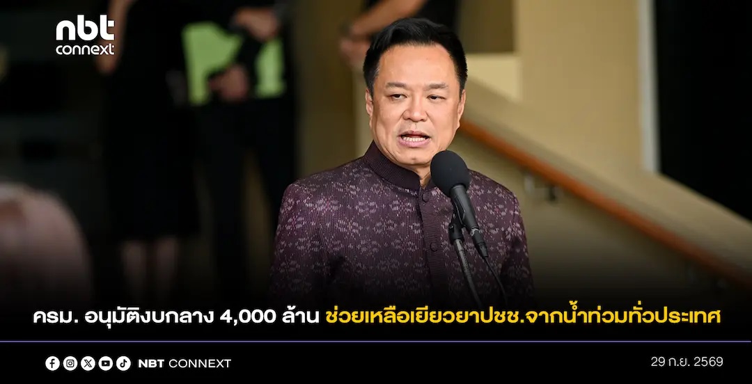 ครม. อนุมัติงบกลาง 4,000 ล้านบาท ช่วยเหลือและเยียวยาประชาชนที่ได้รับผลกระทบจากน้ำท่วมทั่วประเทศ พร้อมวางแผนเร่งสูบน้ำออกจากพื้นที่ประสบภัย