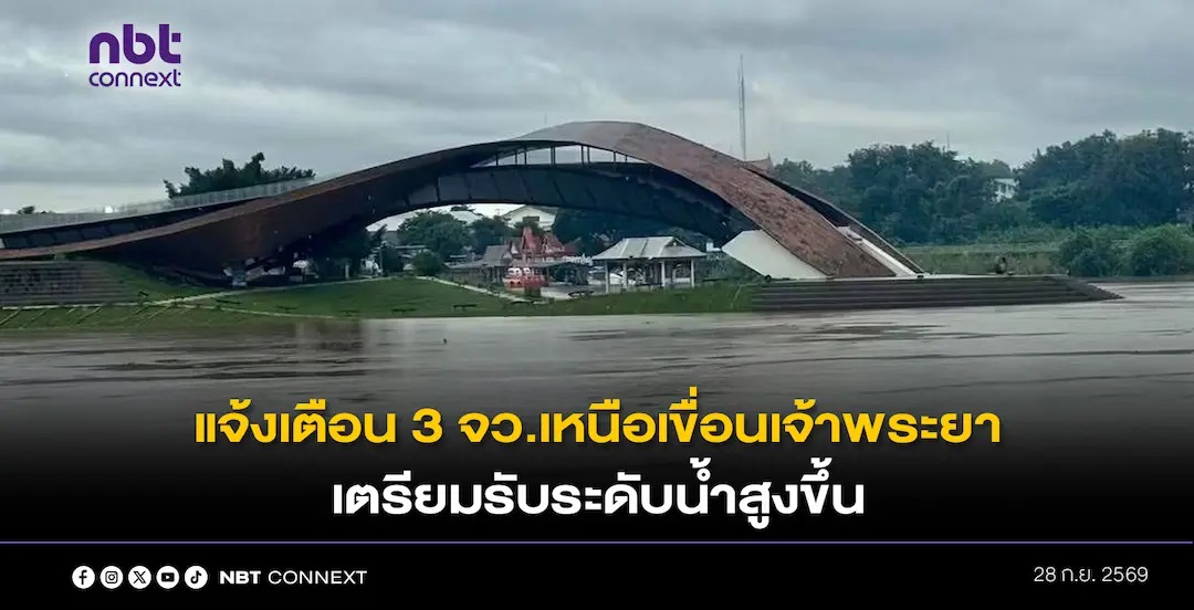 กรมชลฯ แจ้งเตือน 3 จังหวัดเหนือเขื่อนเจ้าพระยา เตรียมรับระดับน้ำสูงขึ้น