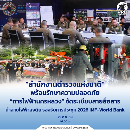 สำนักงานตำรวจแห่งชาติ พร้อมรักษาความปลอดภัย การประชุม 2026 IMF-World Bank 