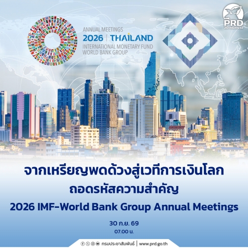 จากเหรียญพดด้วงสู่เวทีการเงินโลก