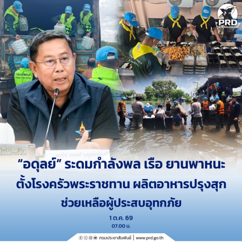 อดุลย์ ระดมกำลังพล ช่วยเหลือ ผู้ประสบอุทกภัย