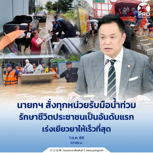 นายกฯ สั่งทุกหน่วยรับมือน้ำท่วม เร่งเยียวยาให้เร็วที่สุด