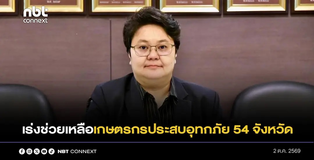 กระทรวงเกษตรและสหกรณ์ เร่งช่วยเหลือเกษตรกรประสบอุทกภัยพื้นที่ 54 จังหวัด พร้อมกำหนดอัตราเยียวยาใหม่ปี 2569 และเตรียมเมล็ดพันธุ์ฟื้นฟูภาคการเกษตรหลังน้ำลด