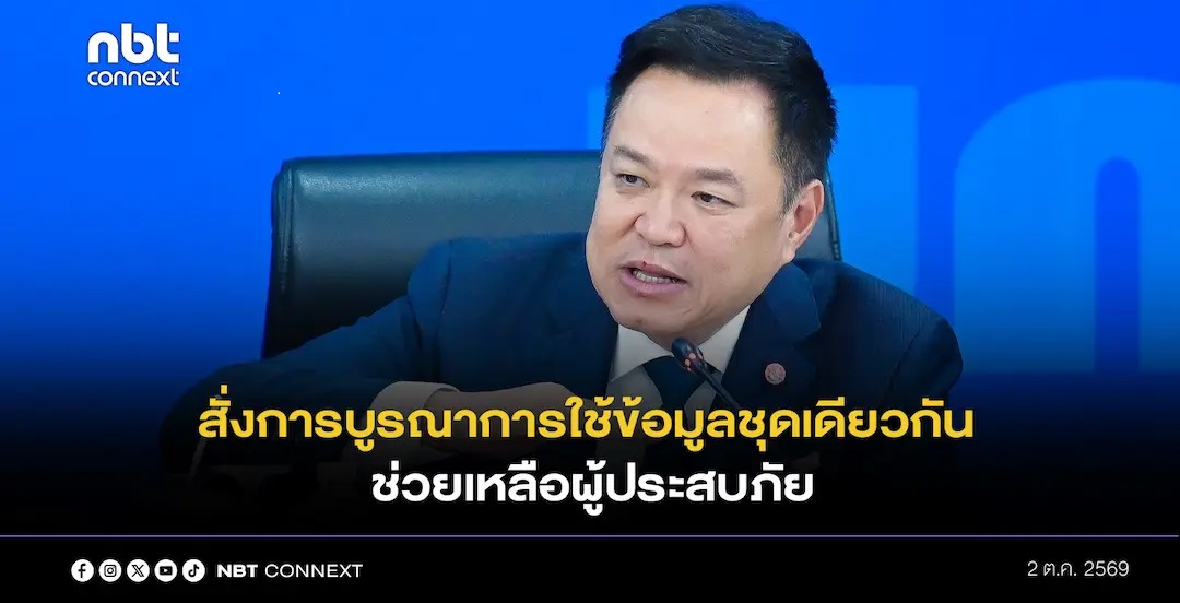 นายกฯ สั่งการบูรณาการใช้ข้อมูลชุดเดียวกัน เพื่อช่วยเหลือผู้ประสบภัย ย้ำทุกจังหวัด เตรียมรับมือพายุฝนวันที่ 4-5 ตุลาคม นี้