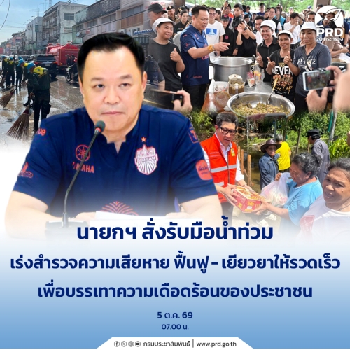 นายกฯ สั่งรับมือน้ำท่วม เร่งสำรวจความเสียหาย ฟื้นฟู-เยียวยาให้รวดเร็ว
