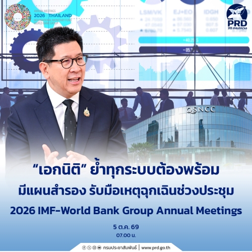 เอกนิติ ย้ำทุกระบบต้องพร้อม มีแผนสำรอง