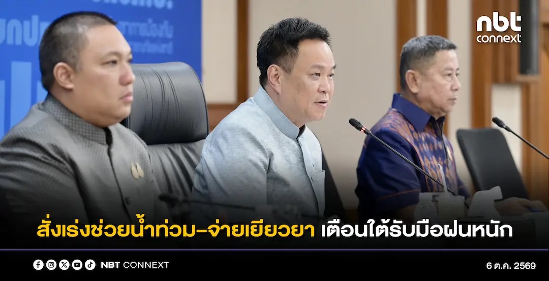 นายกรัฐมนตรี สั่งการเร่งช่วยเหลือพื้นที่น้ำท่วมขัง และเร่งจ่ายเงินเยียวยา เน้นย้ำสื่อสารระหว่างหน่วยงานอย่างมีประสิทธิภาพ พร้อมสั่งภาคใต้เตรียมรับมือฝนตกหนัก