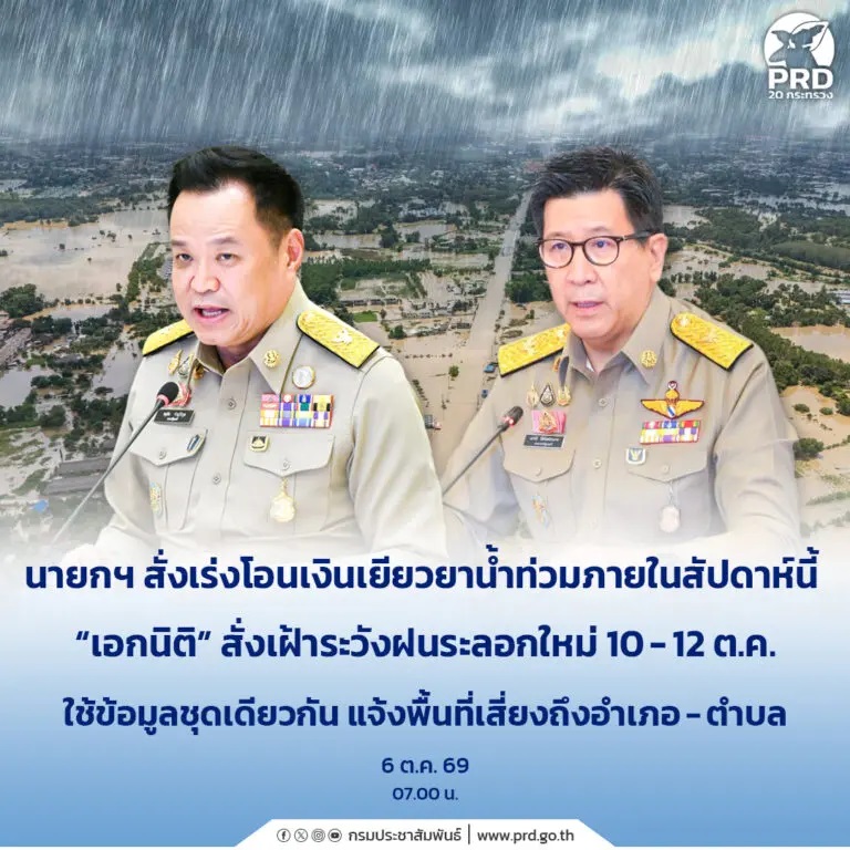 นายกฯ สั่งเร่งโอนเงินเยียวยาน้ำท่วมภายในสัปดาห์นี้ &ldquo;เอกนิติ&rdquo; สั่งเฝ้าระวังฝนระลอกใหม่ 10-12 ต.ค. ใช้ข้อมูลชุดเดียวกัน แจ้งพื้นที่เสี่ยงถึงอำเภอ-ตำบล