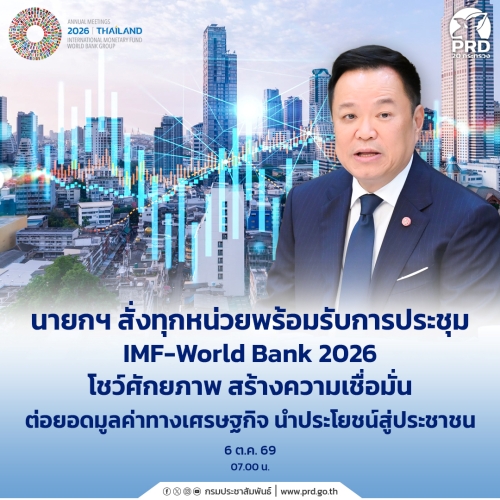 นายกฯ สั่งทุกหน่วยพร้อมรับการประชุม IMF&ndash;World Bank 2026