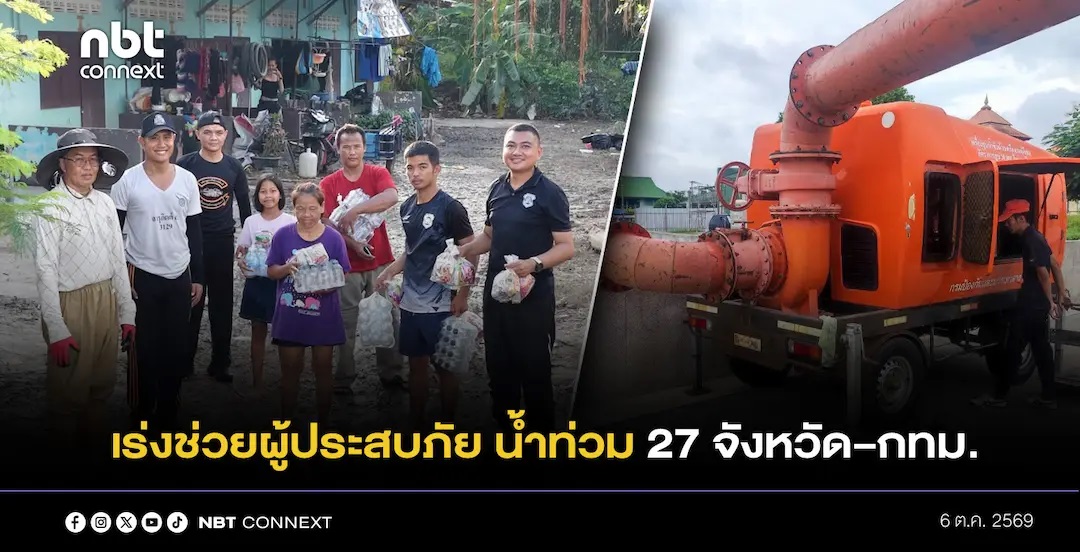 ปภ.รายงานน้ำท่วม 27 จังหวัด และ กทม. ระดมกำลังและทรัพยากรเร่งช่วยเหลือประชาชน บรรเทาความเดือดร้อนของผู้ประสบภัย พร้อมติดตามสถานการณ์อย่างใกล้ชิด 