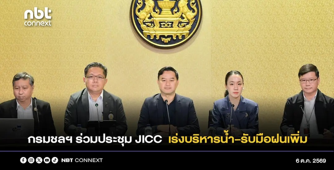 กรมชลฯ ร่วมประชุม JICC แถลงข่าวสถานการณ์น้ำ เร่งบริหารน้ำ - รับมือฝนเพิ่ม