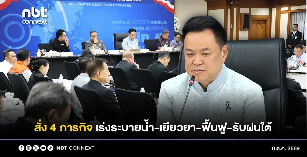&ldquo;อนุทิน&rdquo; สั่งเดินหน้า 4 ภารกิจ เร่งระบายน้ำพื้นที่น้ำท่วม &ndash; กำชับเร่งจ่ายเงินเยียวยา ไม่รอสถานการณ์คลี่คลาย First come, first served &ndash; ฟื้นฟูพื้นที่น้ำลด - วางกำลังเตรียมรับฝนใต้ล่วงหน้า