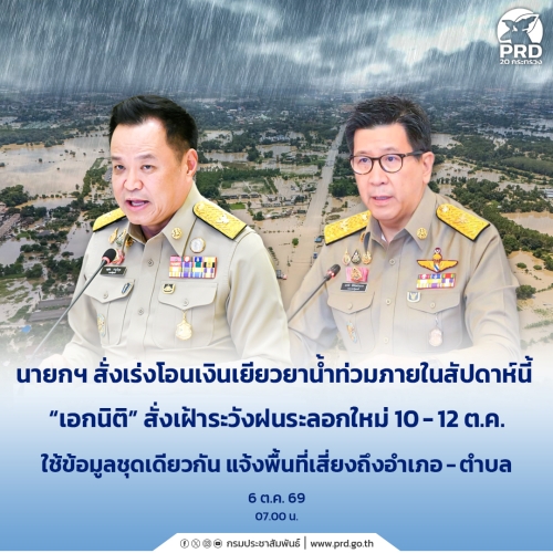 นายกฯ สั่งเร่งโอนเงินเยียวยาน้ำท่วมภายในสัปดาห์นี้