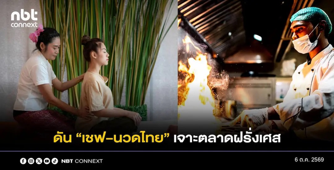 รัฐบาลดัน &ldquo;เชฟไทย&ndash;นวดไทย&rdquo; โอกาสใหม่ในฝรั่งเศส เร่งหารือต่อยอดทักษะ เปิดทางแรงงานไทยสู่ตลาดยุโรป