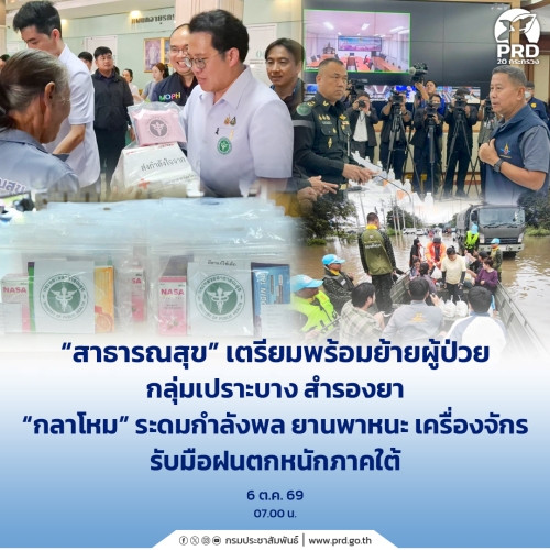 สาธารณสุข เตรียมพร้อมย้ายผู้ป่วย กลุ่มเปราะบาง