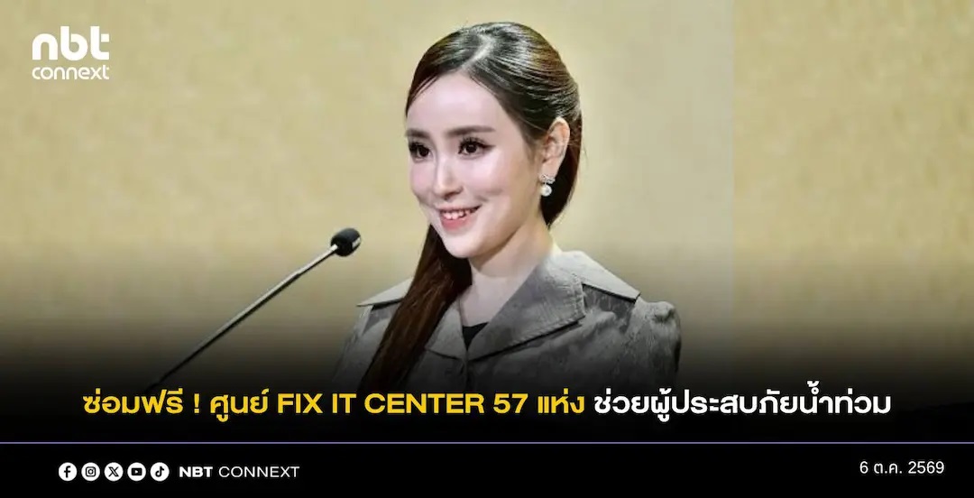 กระทรวงศึกษาธิการ ตั้ง ศูนย์ Fix it Center และจุดบริการอาชีวะอาสา 57 แห่ง ในพื้นที่ประสบอุทกภัย ให้บริการซ่อมสิ่งของและอุปกรณ์ที่จำเป็น โดยไม่มีค่าใช้จ่าย