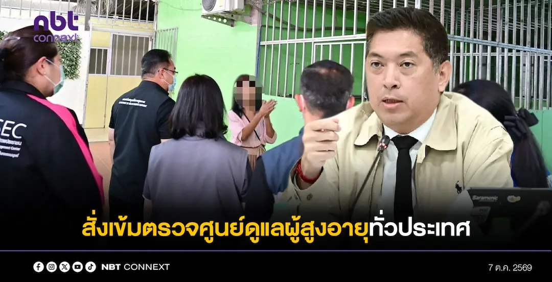 &ldquo;นิกร&rdquo; สั่งเข้มสำรวจตรวจสอบศูนย์ดูแลผู้สูงอายุทั่วประเทศ กาง 3 แนวทาง คุ้มครองสิทธิและความปลอดภัยผู้สูงอายุ เสริมความมั่นใจประชาชน