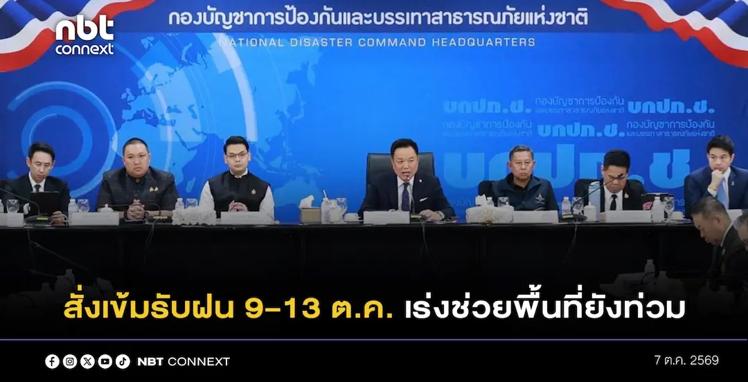 &ldquo;อนุทิน&rdquo; สั่งเข้ม! รับฝนระลอกใหม่ 9-13 ต.ค. เร่งช่วยพื้นที่ยังท่วม ย้ำ &ldquo;เตือนเร็ว ช่วยเร็ว สื่อสารตรงกัน บริหารน้ำไร้รอยต่อ&rdquo;  สั่ง ปภ. ประสานออมสิน เร่งรัดโอนเงินเยียวยา