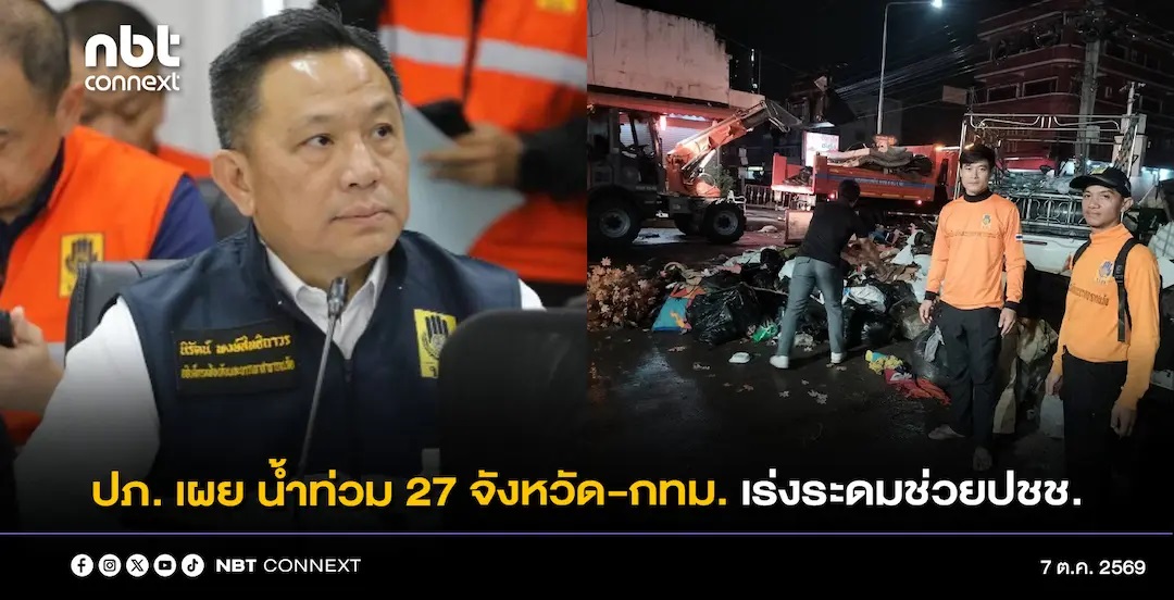 ปภ.รายงานสถานการณ์น้ำท่วมใน 27 จังหวัด และ กทม. ผนึกกำลังทุกภาคส่วนรับมือน้ำท่วมทั่วประเทศ เร่งช่วยเหลือประชาชนพร้อมเฝ้าระวังสถานการณ์น้ำอย่างใกล้ชิด
