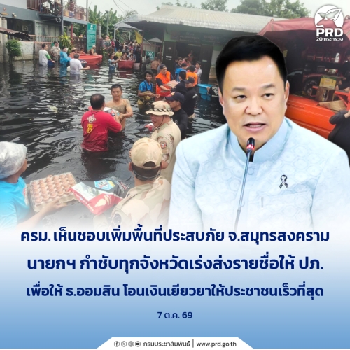 ครม. เห็นชอบเพิ่มพื้นที่ประสบภัย จ.สมุทรสงคราม นายกฯ กำชับทุกจังหวัดเร่งส่งรายชื่อให้ ปภ.