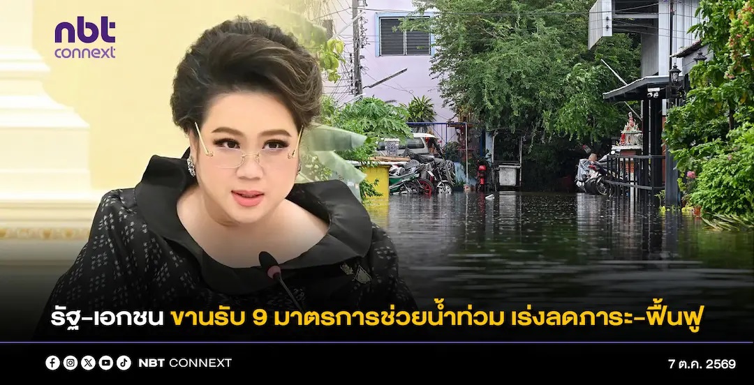 &ldquo;ศุภมาส&rdquo; เผย ภาครัฐและเอกชนตอบรับ 9 มาตรการช่วยน้ำท่วม ย้ำ &ldquo;ลดภาระ บรรเทาทุกข์&rdquo; ช่วยประชาชนฟื้นตัวหลังน้ำลด