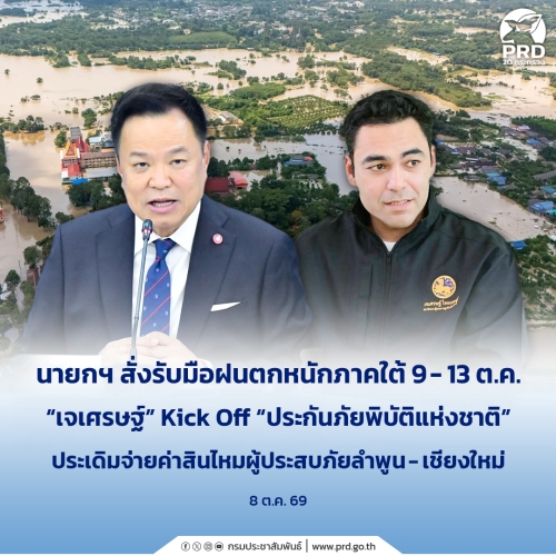 นายกฯ สั่งรับมือฝนตกหนักภาคใต้ 9-13 ต.ค.