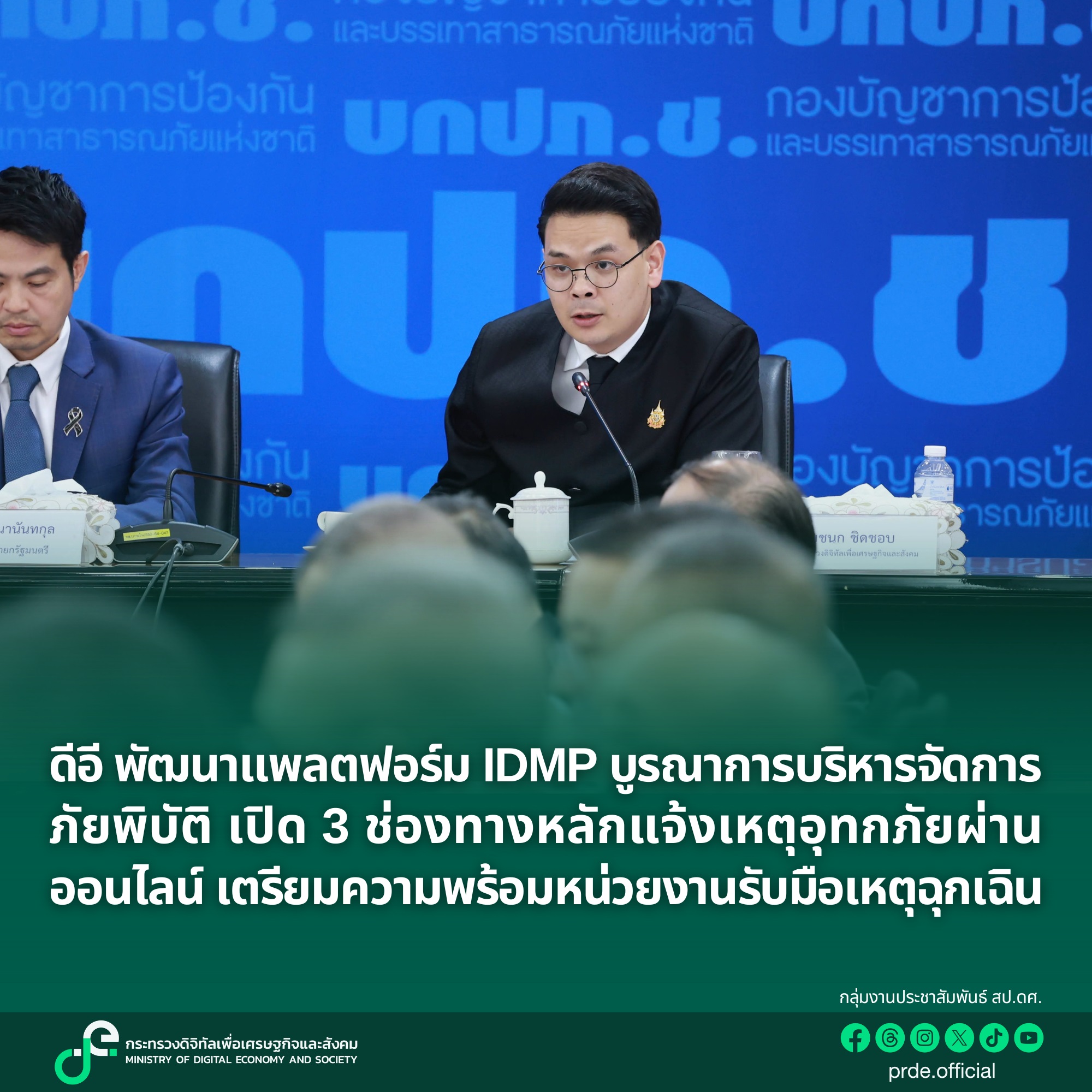 ดีอี พัฒนาแพลตฟอร์ม IDMP บูรณาการบริหารจัดการภัยพิบัติ เปิด 3 ช่องทางหลักแจ้งเหตุอุทกภัยผ่านออนไลน์ เตรียมความพร้อมหน่วยงานรับมือเหตุฉุกเฉิน