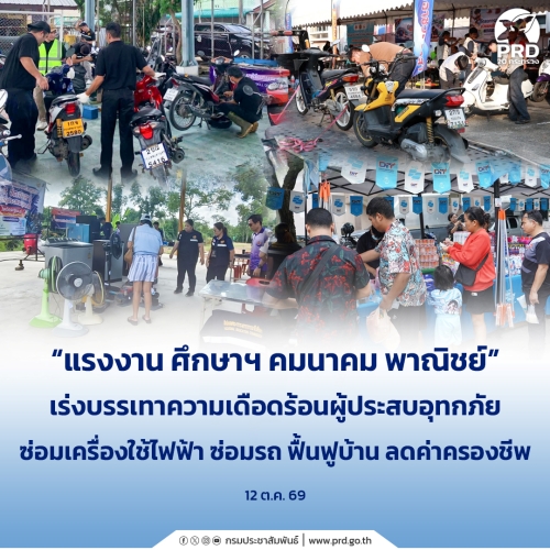 แรงงาน ศึกษาฯ คมนาคม พาณิชย์ เร่งบรรเทาความเดือดร้อนผู้ประสบอุทกภัย 