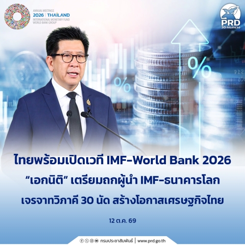 ไทยพร้อมเปิดเวที IMF-World Bank 2026