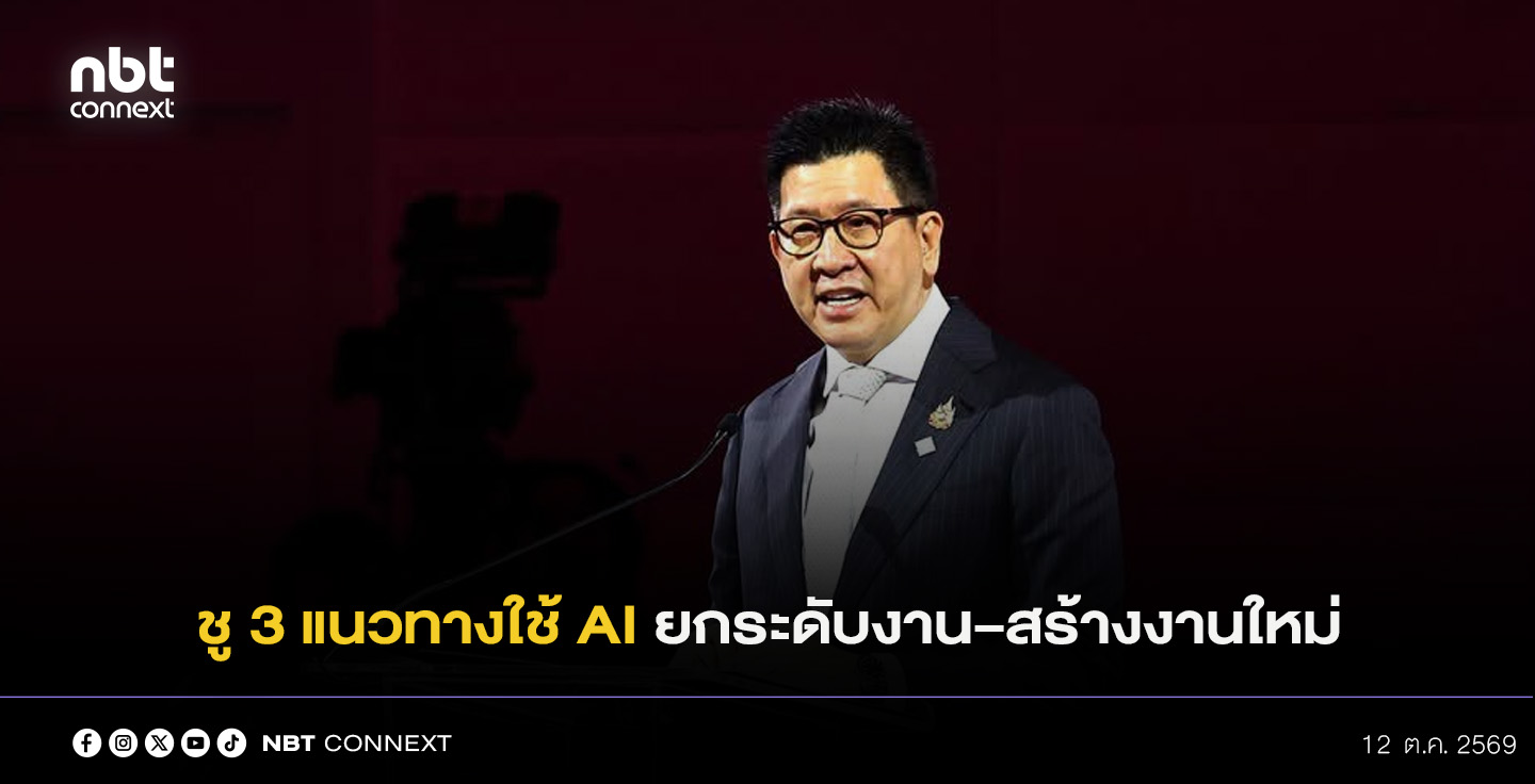 &ldquo;เอกนิติ&rdquo; ชู AI ยกระดับงานที่มีอยู่ สร้างงานใหม่ เปิดโอกาสให้คนตัวเล็ก พร้อมปกป้องประชาชนจากภัยอาชญากรรม AI