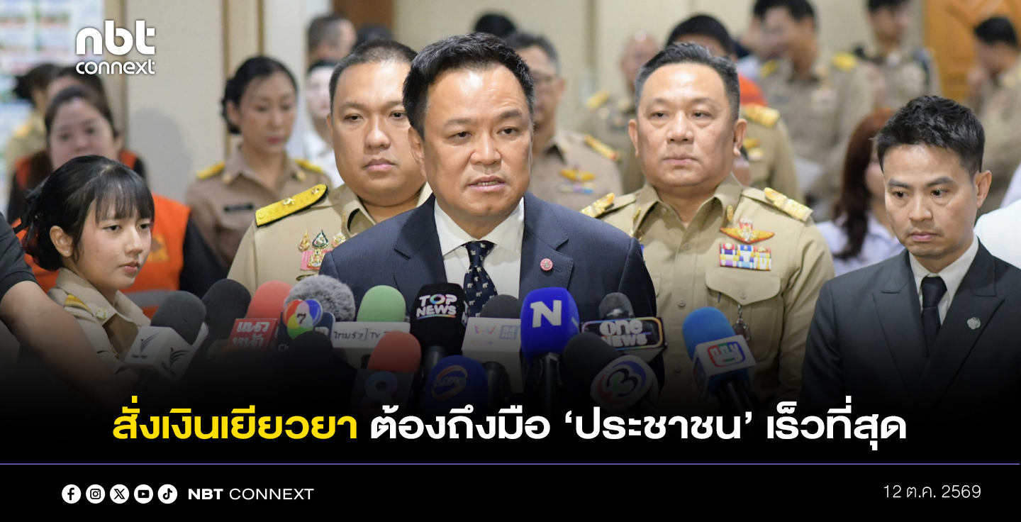 นายกฯ "อนุทิน" ประชุม บกปภ.ช. ต่อเนื่องวันที่ 12 สั่งเดินหน้าฟื้นฟู-เร่งรัดเงินช่วยเหลือถึงมือประชาชนให้เร็วที่สุด  ขอบคุณทุกภาคส่วนร่วมคลี่คลายสถานการณ์น้ำ ย้ำเตือนภาคใต้รับมือฝนอย่างใกล้ชิด