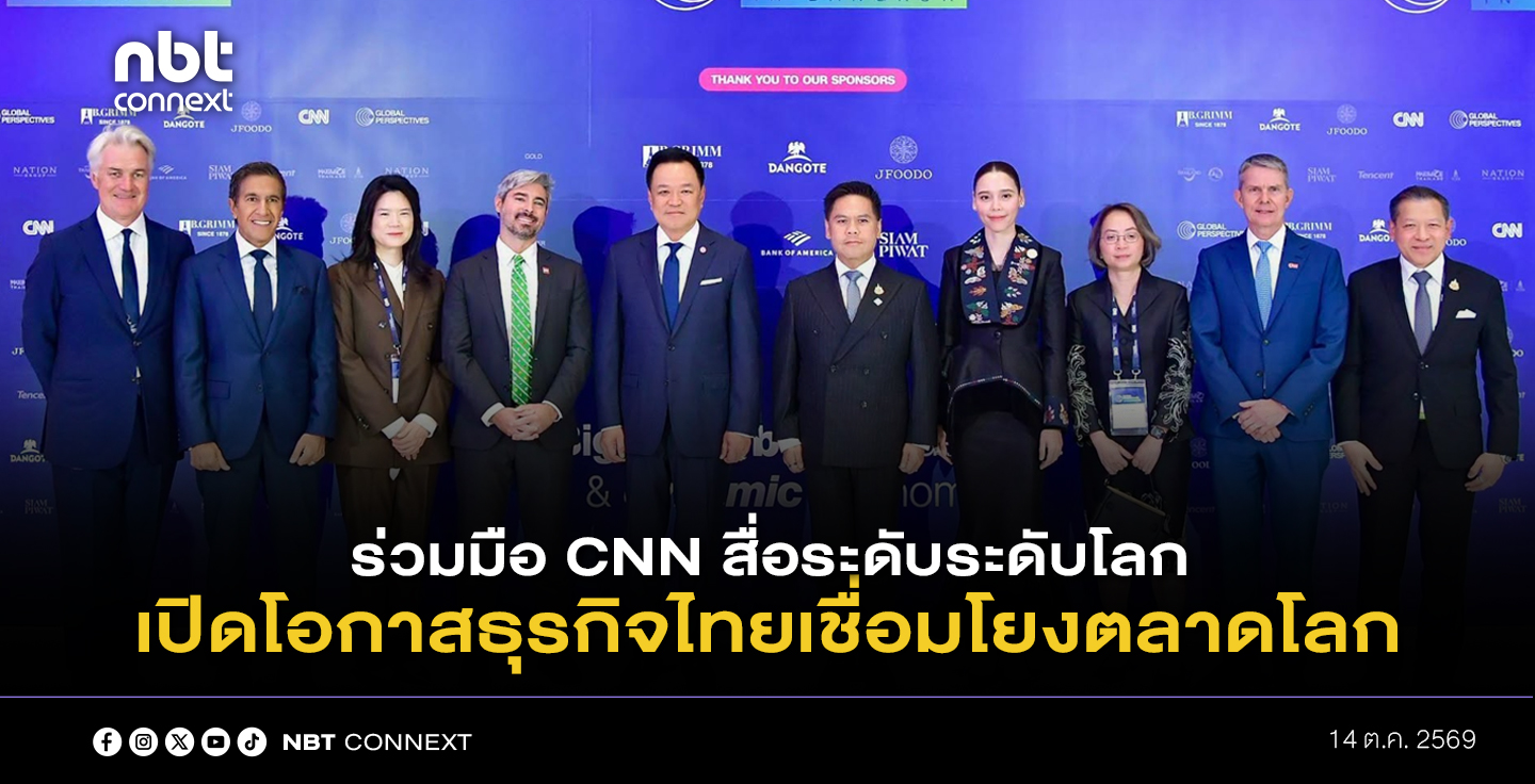 นายกฯ ผนึกความร่วมมือกับ CNN สื่อระดับระดับโลก เปิดเวทีเสวนาเสริมทักษะประชาชน สร้างภูมิคุ้มกันทางเศรษฐกิจ เปิดโอกาสธุรกิจไทยเชื่อมโยงตลาดโลก