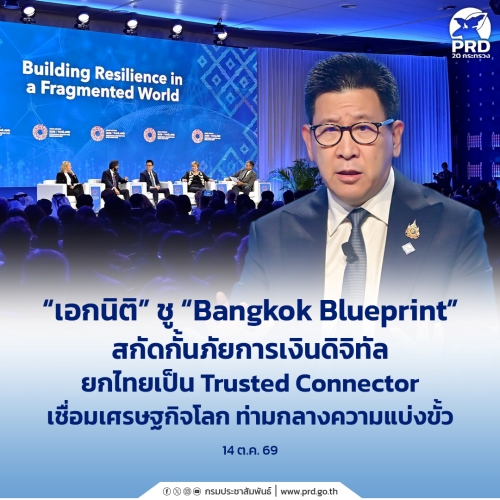 เอกนิติ ชู &ldquo;Bangkok Blueprint&rdquo; สกัดกั้นภัยการเงินดิจิทัล
