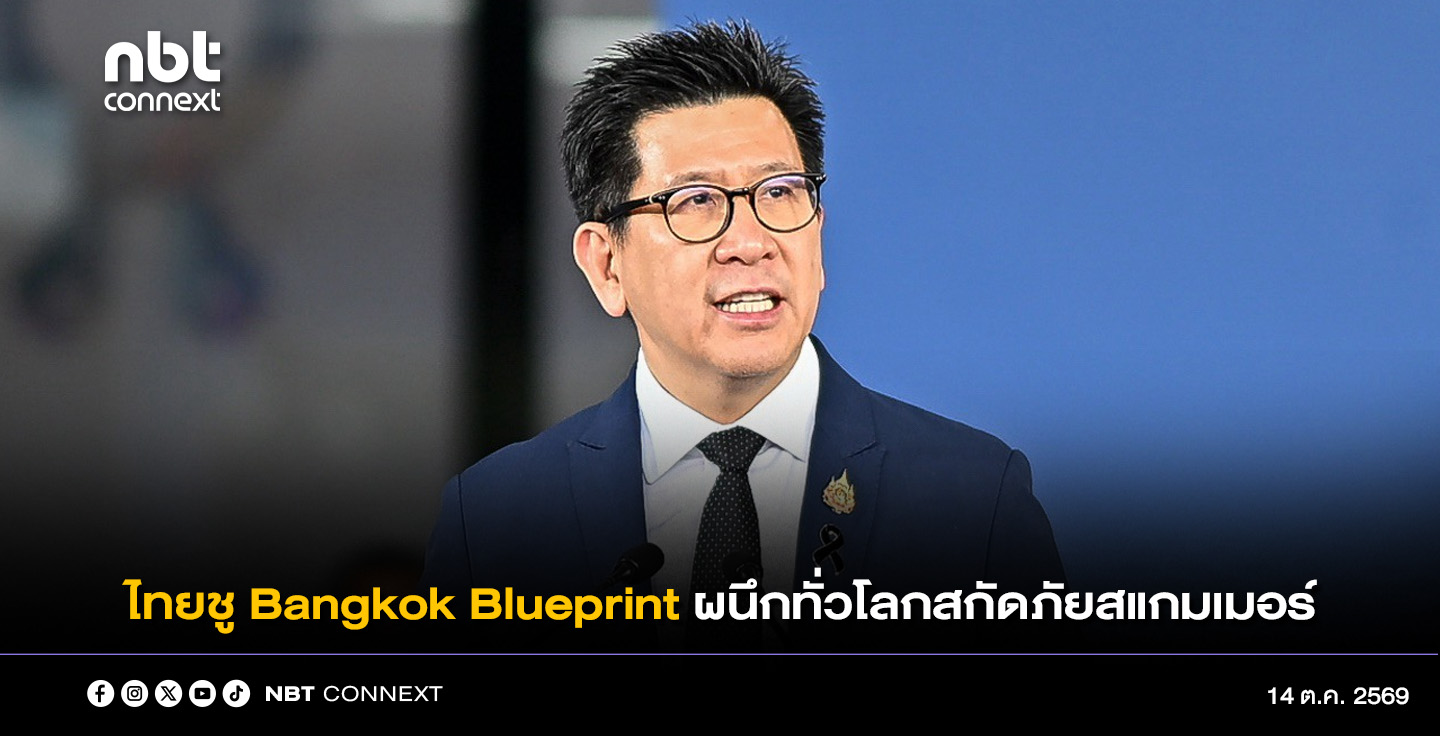 ธนาคารแห่งประเทศไทยเตรียมเสนอ Bangkok Blueprint ในเวทีเสวนาการประชุมประจําปีสภาผู้ว่าการกองทุนการเงินระหว่างประเทศและกลุ่มธนาคารโลกปี 2569 ผนึกกำลังทั่วโลกปราบสแกมเมอร์ข้ามชาติ