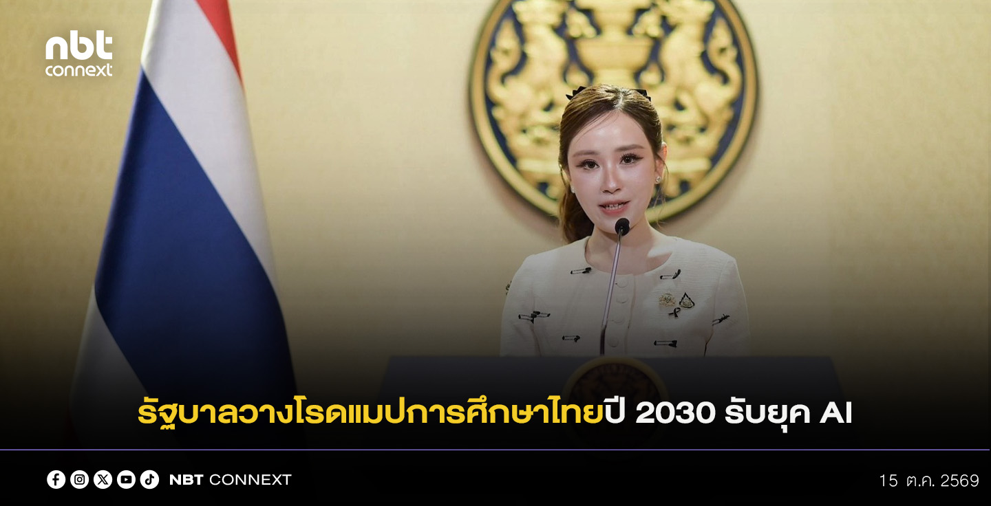 รัฐบาลดันการศึกษาไทยรับยุค AI ผนึก WEF วางโรดแมปปี 2030 ปั้นคนไทยให้พร้อมทำงาน&ndash;เพิ่มโอกาสสร้างรายได้&ndash;แข่งขันได้ในเวทีโลก