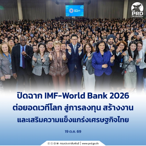 ปิดฉาก IMF&ndash;World Bank 2026 ต่อยอดเวทีโลก สู่การลงทุน สร้างงาน  