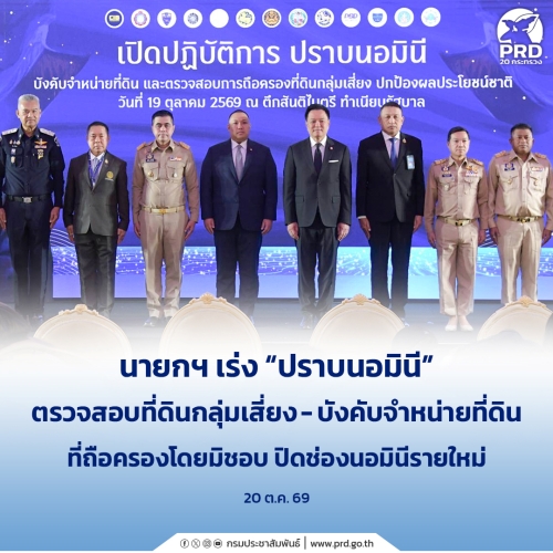 นายกฯ เร่ง &ldquo;ปราบนอมินี&rdquo; ตรวจสอบที่ดินกลุ่มเสี่ยง-บังคับจำหน่ายที่ดินที่ถือครองโดยมิชอบ