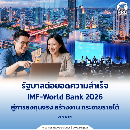 รัฐบาลต่อยอดความสำเร็จ IMF&ndash;World Bank 2026 