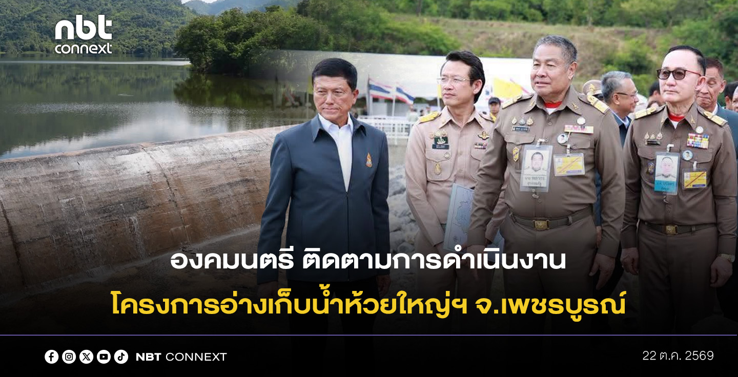 องคมนตรี ลงพื้นที่ติดตามการดำเนินงานโครงการอ่างเก็บน้ำห้วยใหญ่อันเนื่องมาจากพระราชดำริ จ.เพชรบูรณ์ มุ่งเพิ่มประสิทธิภาพการบริหารจัดการน้ำ ยกระดับคุณภาพชีวิตประชาชนอย่างยั่งยืน