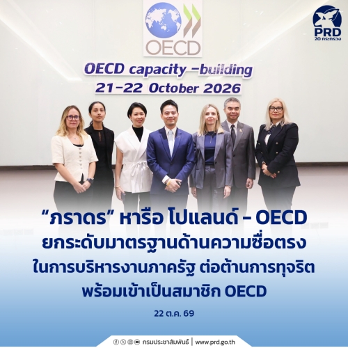 ภราดร หารือ โปแลนด์ - OECD ยกระดับมาตรฐานด้านความซื่อตรงในการบริหารงานภาครัฐ