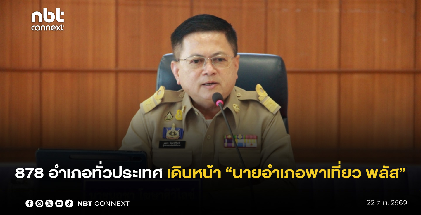 นฤชา สั่ง 878 อำเภอทั่วประเทศ เดินหน้า &ldquo;นายอำเภอพาเที่ยว พลัส&rdquo; จับมือทุกภาคส่วนปั้นเส้นทางท่องเที่ยวฤดูหนาว ชูของดีชุมชน กระตุ้นเศรษฐกิจฐานราก ควบคู่คุมเข้มความปลอดภัย